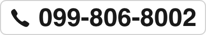電話番号 099-806-8002